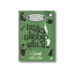 کتاب آرسنیک برای چای (جنایتی دور از شان یک بانو 2) اثر رابین استیونز ترجمه سوسن عماری و سرور کتنبی نشر پیدایش - Image 3