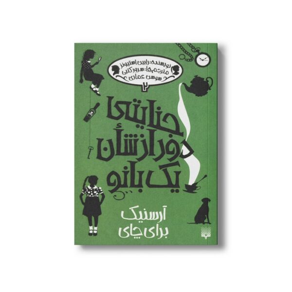 کتاب آرسنیک برای چای (جنایتی دور از شان یک بانو 2) اثر رابین استیونز ترجمه سوسن عماری و سرور کتنبی نشر پیدایش - Image 3