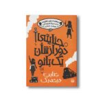 کتاب جنایت درجه یک (جنایتی دور از شان یک بانو 3) اثر رابین استیونز ترجمه سوسن عماری و سرور کتنبی نشر پیدایش - Image 2