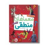 کتاب پاسخ تشریحی معماهای منطقی اثر یحیی دهقانی نشر میچکا - Image 2