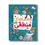 کتاب معماهای منطقی اثر یحیی دهقانی نشر میچکا - Image 3
