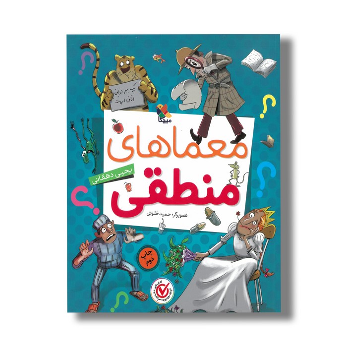 کتاب معماهای منطقی اثر یحیی دهقانی نشر میچکا کتاب معماهای منطقی اثر یحیی دهقانی نشر میچکا - Image 1