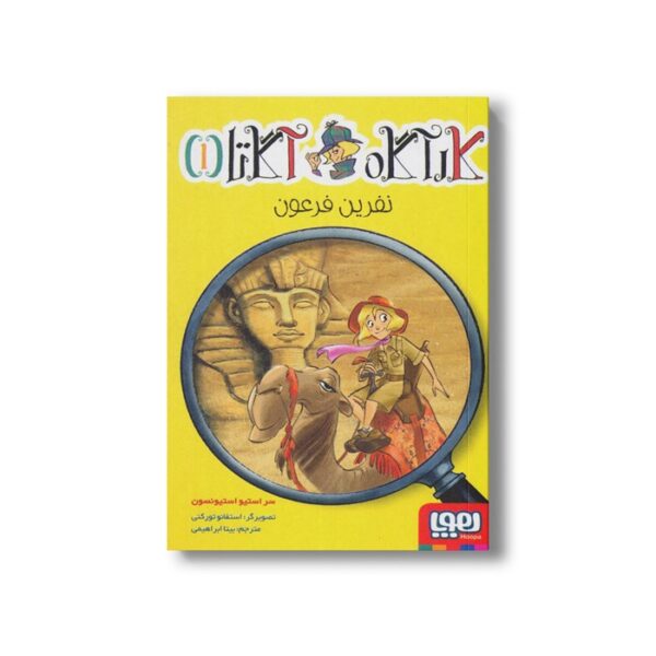 کتاب کارآگاه آگاتا 1 (نفرین فرعون) اثر سر استیو استیونسون ترجمه بیتا ابراهیمی نشر هوپا - Image 2
