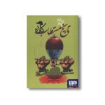 کتاب تاریخ ماریخ مستطاب کلاه اثر شرمین نادری نشر هوپا - Image 3