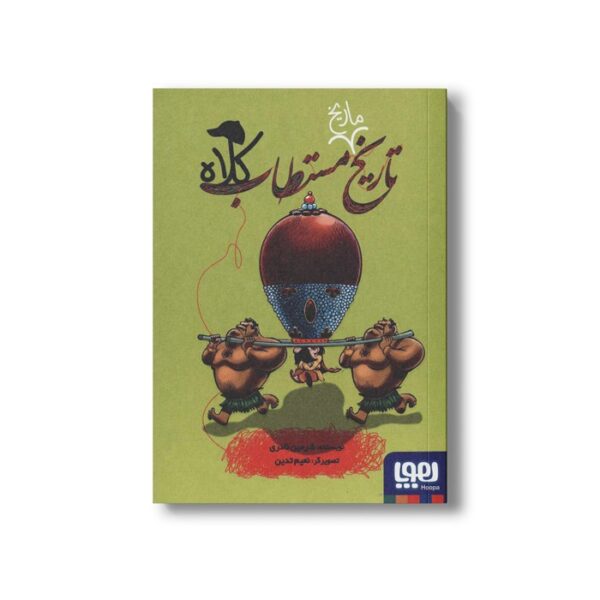 کتاب تاریخ ماریخ مستطاب کلاه اثر شرمین نادری نشر هوپا - Image 3
