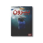 کتاب بیرون اثر امیر عباسیان نشر هوپا - Image 2