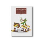 کتاب همه می تونن زرنگ باشن (جلد اول) اثر نرگس تبریزی نشر فراروان - تصویر 2