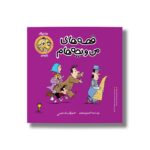 کتاب عصرانه (قصه های من و بچه هام 6) اثر شهرام شفیعی نشر سیمای شرق - Image 3