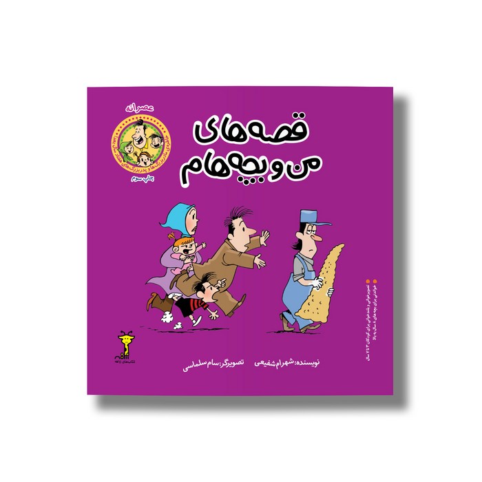 کتاب عصرانه (قصه های من و بچه هام 6) اثر شهرام شفیعی نشر سیمای شرق کتاب عصرانه (قصه های من و بچه هام 6) اثر شهرام شفیعی نشر سیمای شرق - Image 1