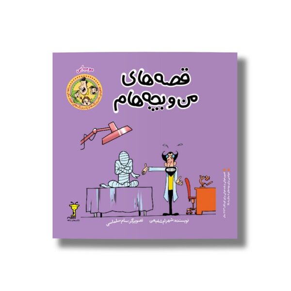 کتاب مومیایی (قصه های من و بچه هام 12) اثر شهرام شفیعی نشر سیمای شرق - Image 3