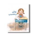کتاب زمان درخشیدن اثر آلیسون وورچ ترجمه معصومه نفیسی نشر سیمای شرق