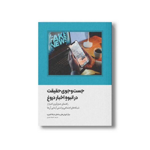 کتاب جست و جوی حقیقت در انبوه اخبار دروغ اثر منتصر مرعی ترجمه خدیجه حیدری نشر سیمای شرق - Image 2