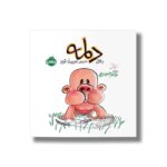 کتاب دلمه وقتی حرف زدن بلد نبود اثر بزرگمهر حسین پور نشر پرتقال