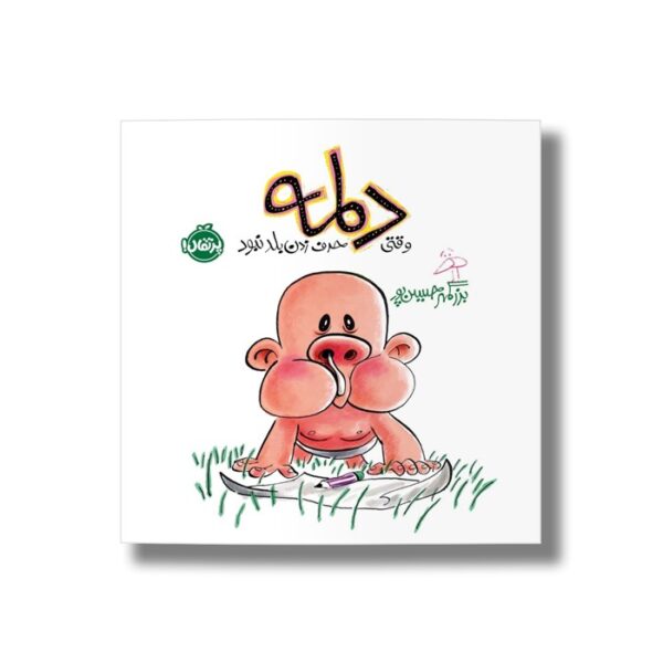 کتاب دلمه وقتی حرف زدن بلد نبود اثر بزرگمهر حسین پور نشر پرتقال - Image 3
