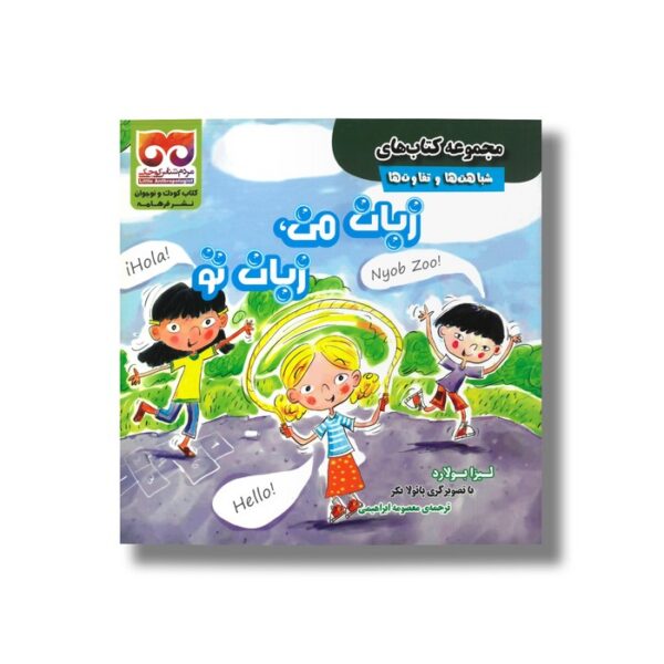کتاب زبان من زبان تو (شباهت ها و تفاوت ها) اثر لیزا بولارد ترجمه معصومه ابراهیمی نشر فرهامه - Image 2