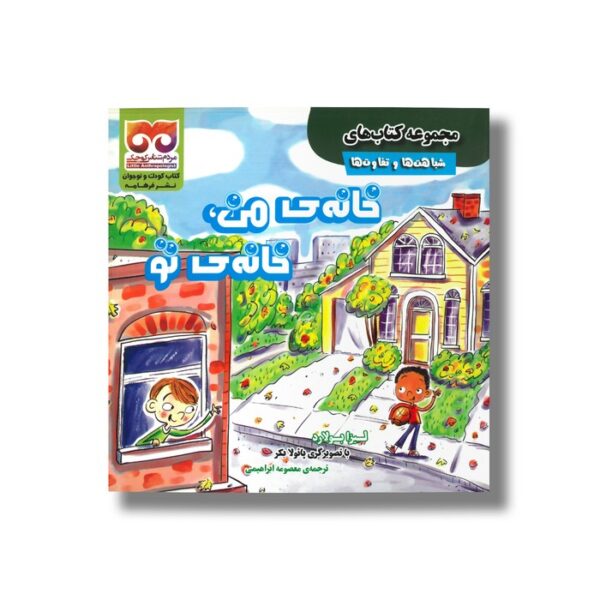 کتاب خانه من خانه تو (شباهت ها و تفاوت ها) اثر لیزا بولارد ترجمه معصومه ابراهیمی نشر فرهامه - Image 3