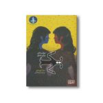 کتاب یک (مرثیه ای برای عشق) اثر سارا کروسان ترجمه مریم فیاضی نشر هوپا - تصویر 2