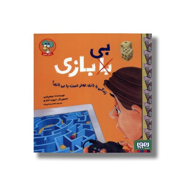 کتاب زندگی با بازی بهتر است یا بی بازی اثر جیم پایپ ترجمه نغمه یزدان پناه نشر هوپا - Image 2
