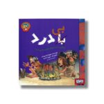 کتاب زندگی با درد بهتر است یا بی درد اثر فیونا مک دونالد ترجمه سارا قربانی نشر هوپا - Image 3