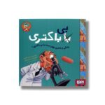 کتاب زندگی با باکتری بهتر است یا بی باکتری اثر راجر کاناوان ترجمه سارا قربانی نشر هوپا