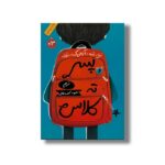 کتاب پسر ته کلاس اثر آنجالی ک رئوف ترجمه محبوبه نجف خانی نشر فاطمی - Image 3