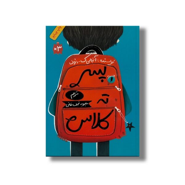 کتاب پسر ته کلاس اثر آنجالی ک رئوف ترجمه محبوبه نجف خانی نشر فاطمی - Image 3