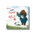 کتاب امید تازه اثر گلنیس نلیست ترجمه فاطمه مهدیان نشر مهرسا - Image 3