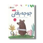 کتاب جوجه بغلی اثر جد آدامسون ترجمه مریم عظیمی نشر مهرسا - Image 2