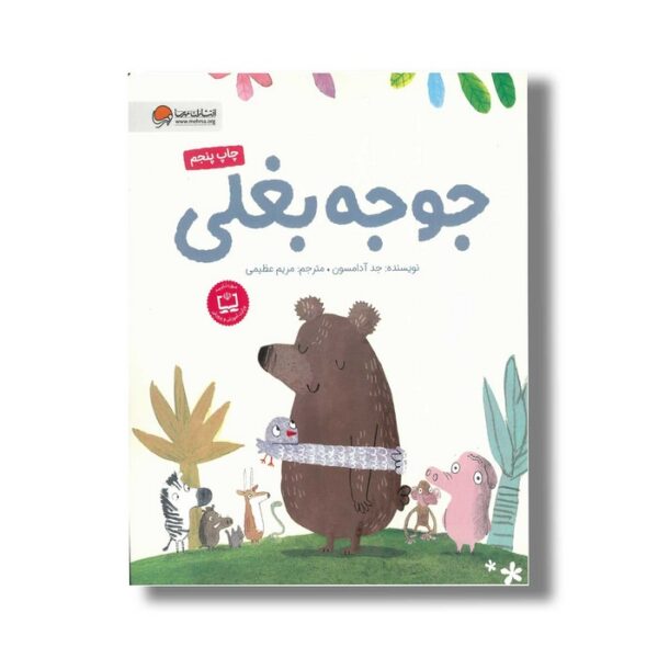 کتاب جوجه بغلی اثر جد آدامسون ترجمه مریم عظیمی نشر مهرسا - Image 2