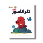 کتاب نگراناسور اثر ریچل برایت ترجمه سیده هستی حسینی نشر مهرسا - Image 2