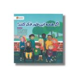 کتاب اگر همه این طور فکر کنند اثر الن جاورنیک ترجمه لیلا کاشانی وحید و نفیسه محسن زاده کرمانی نشر مهرسا - Image 2
