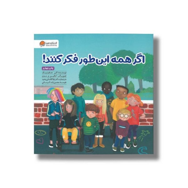کتاب اگر همه این طور فکر کنند اثر الن جاورنیک ترجمه لیلا کاشانی وحید و نفیسه محسن زاده کرمانی نشر مهرسا - Image 3