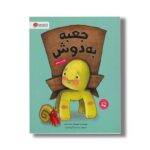 کتاب جعبه به دوش اثر ونسا روئدر ترجمه سیده لیلا گل محمدی نشر مهرسا - Image 3