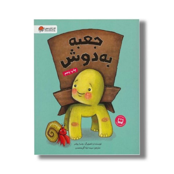 کتاب جعبه به دوش اثر ونسا روئدر ترجمه سیده لیلا گل محمدی نشر مهرسا - Image 3