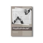 کتاب آموزش مهارت های برقراری ارتباط اثر جیمز ویلیامز ترجمه مرتضی بهنام نشر سیمای شرق