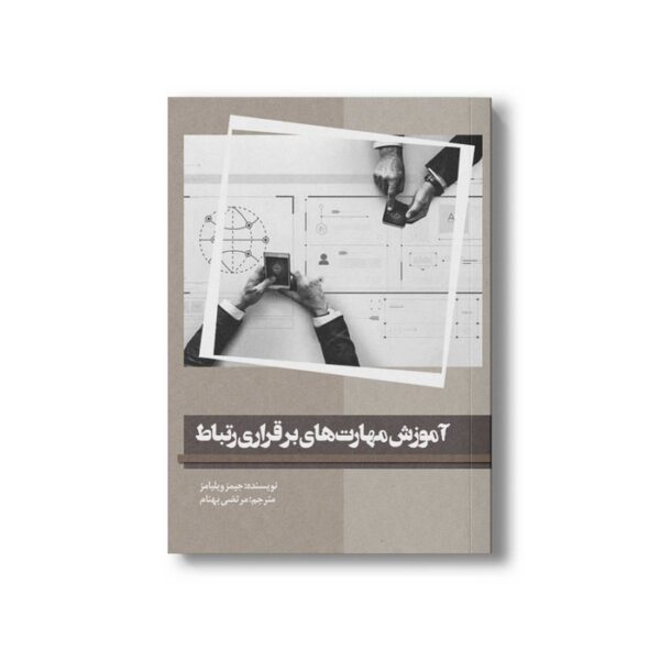 کتاب آموزش مهارت های برقراری ارتباط اثر جیمز ویلیامز ترجمه مرتضی بهنام نشر سیمای شرق - Image 3