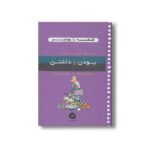 کتاب بودن و داشتن (فلسفه را بچشیم) اثر پ ف دوپون بوریه و بریژیت لابه ترجمه ترانه وفایی نشر او - Image 3