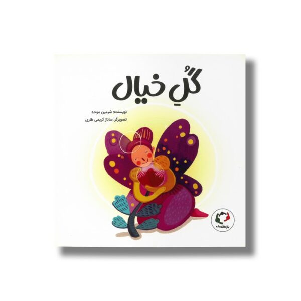 کتاب گل خیال اثر شرمین موحد نشر بازی و اندیشه - Image 3