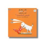 کتاب خرس کجاست (ماجراهای خرس و خرگوش صحرایی 1) اثر امیلی گرویت ترجمه فرمهر منجزی نشر بازی و اندیشه - Image 2