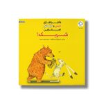 کتاب شریک (ماجراهای خرس و خرگوش صحرایی 2) اثر امیلی گرویت ترجمه فرمهر منجزی نشر بازی و اندیشه - Image 2