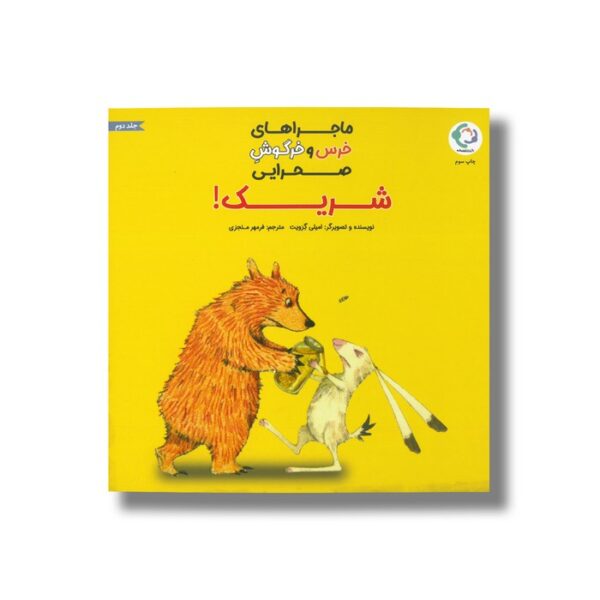 کتاب شریک (ماجراهای خرس و خرگوش صحرایی 2) اثر امیلی گرویت ترجمه فرمهر منجزی نشر بازی و اندیشه - Image 2