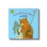 کتاب ماهیگیری (ماجراهای خرس و خرگوش صحرایی 3) اثر امیلی گرویت ترجمه فرمهر منجزی نشر بازی و اندیشه - Image 2