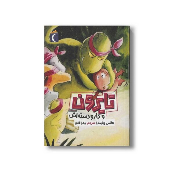کتاب تایرون و دار و دسته اش اثر هانس ویلهلم ترجمه زهرا قانع نشر محراب قلم - Image 3