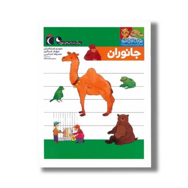 کتاب یوزی و گاندو به پیش دبستانی می روند جانوران اثر مهدی ضرغامیان، مهناز عسگری و صدیقه عندلیبی نشر محراب قلم - Image 2