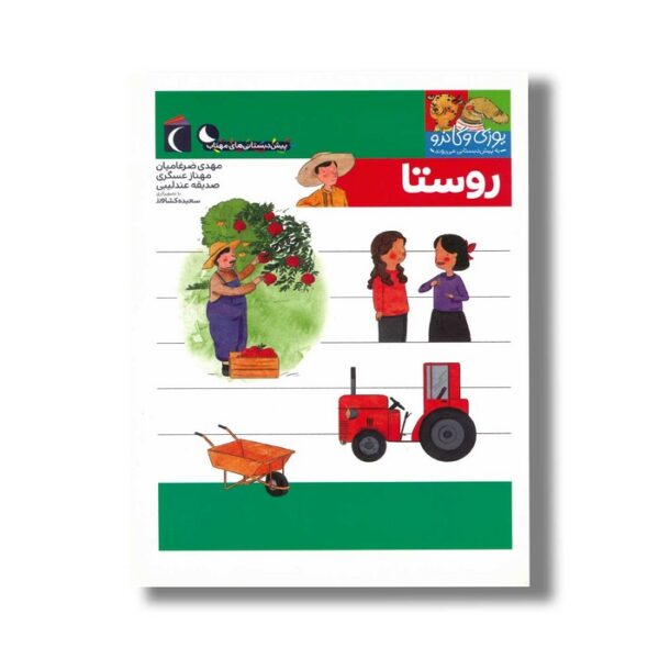 کتاب یوزی و گاندو به پیش دبستانی می روند روستا اثر مهدی ضرغامیان، مهناز عسگری و صدیقه عندلیبی نشر محراب قلم - Image 3