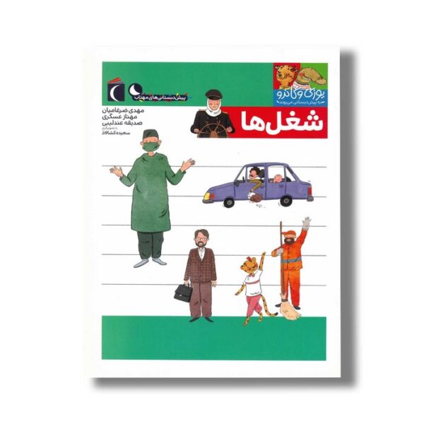 کتاب یوزی و گاندو به پیش دبستانی می روند شغل ها اثر مهدی ضرغامیان، مهناز عسگری و صدیقه عندلیبی نشر محراب قلم - Image 2