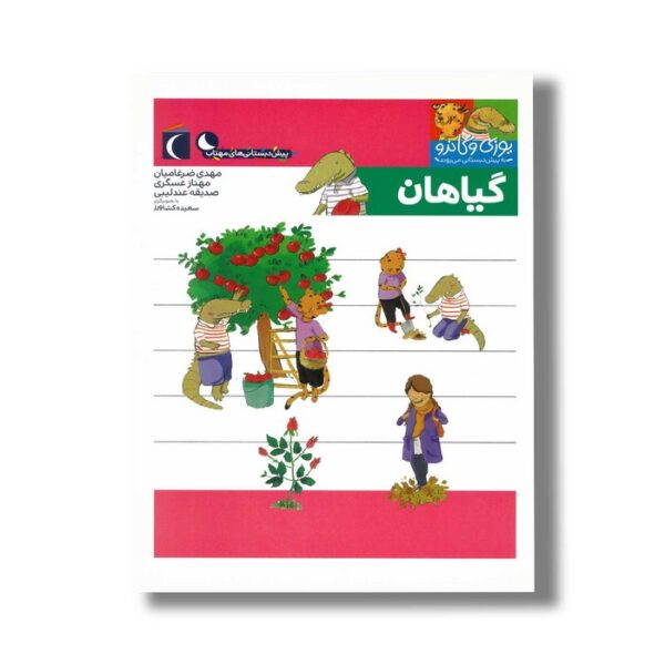 کتاب یوزی و گاندو به پیش دبستانی می روند گیاهان اثر مهدی ضرغامیان، مهناز عسگری و صدیقه عندلیبی نشر محراب قلم - Image 2