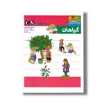 کتاب یوزی و گاندو به پیش دبستانی می روند گیاهان اثر مهدی ضرغامیان، مهناز عسگری و صدیقه عندلیبی نشر محراب قلم