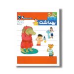 کتاب یوزی و گاندو به پیش دبستانی می روند بهداشت اثر مهدی ضرغامیان، مهناز عسگری و صدیقه عندلیبی نشر محراب قلم - Image 2