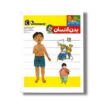 کتاب یوزی و گاندو به پیش دبستانی می روند بدن انسان اثر مهدی ضرغامیان، مهناز عسگری و صدیقه عندلیبی نشر محراب قلم - Image 2